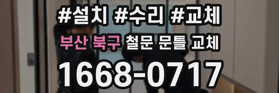 부산 북구 철문 문틀 교체