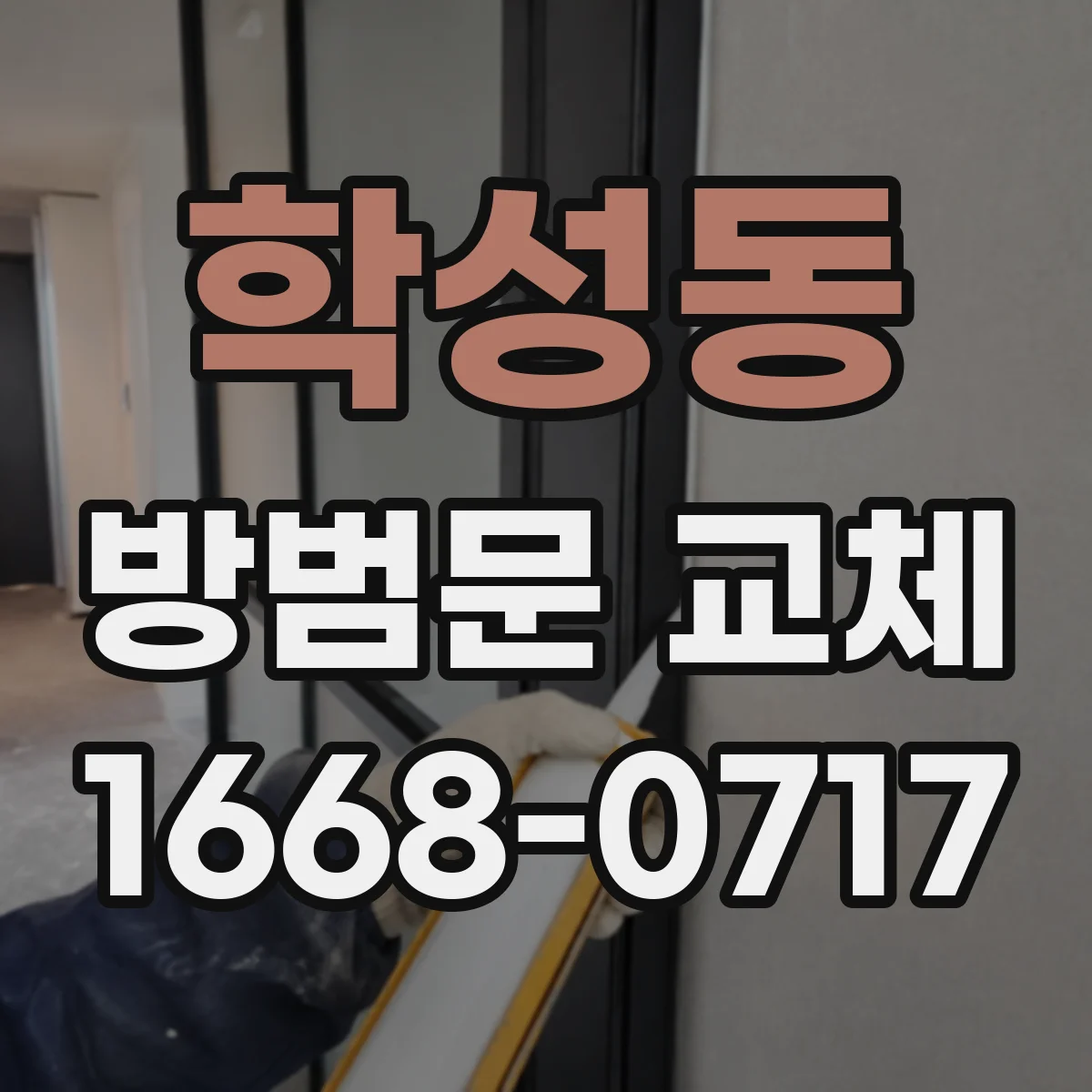 학성동 방범문 교체