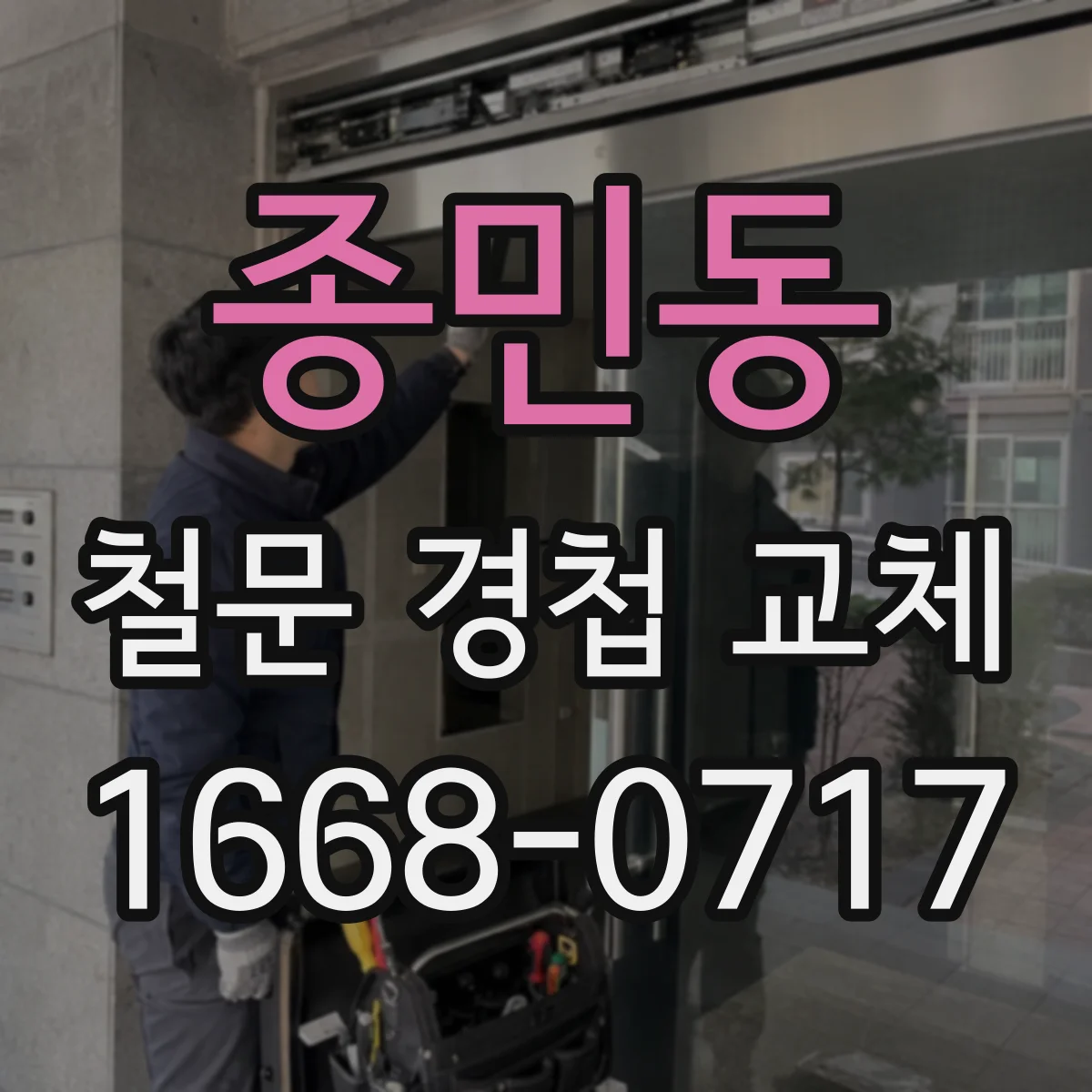 종민동 철문 경첩 교체