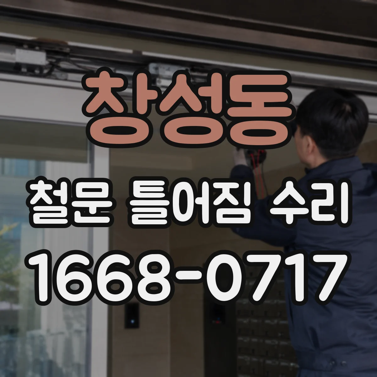 창성동 철문 틀어짐 수리