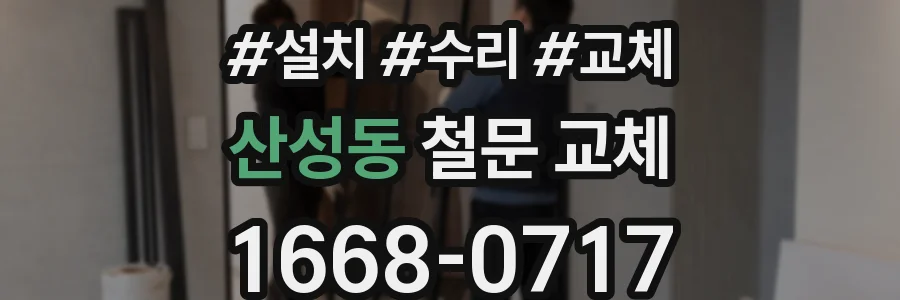 산성동 철문 교체