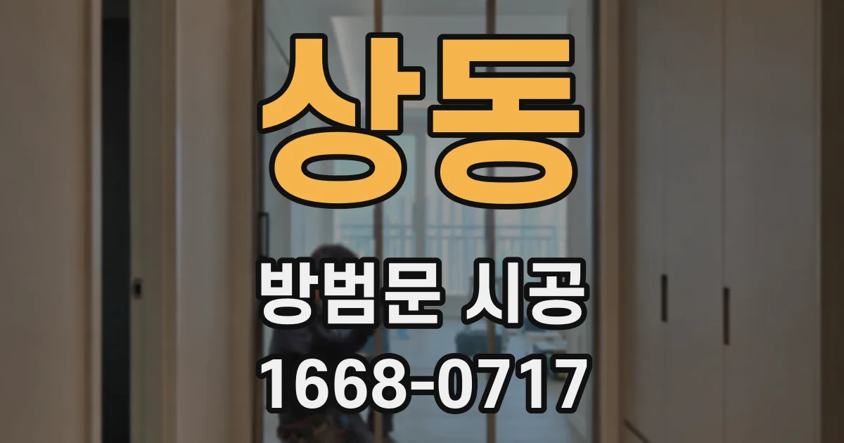 상동 방범문 시공