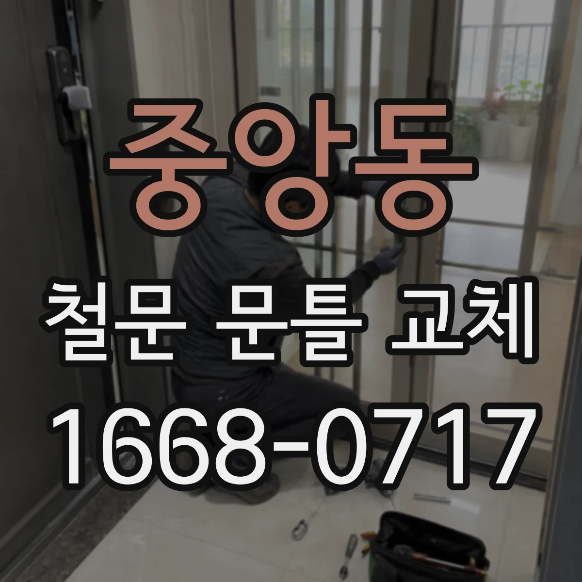 중앙동 철문 문틀 교체
