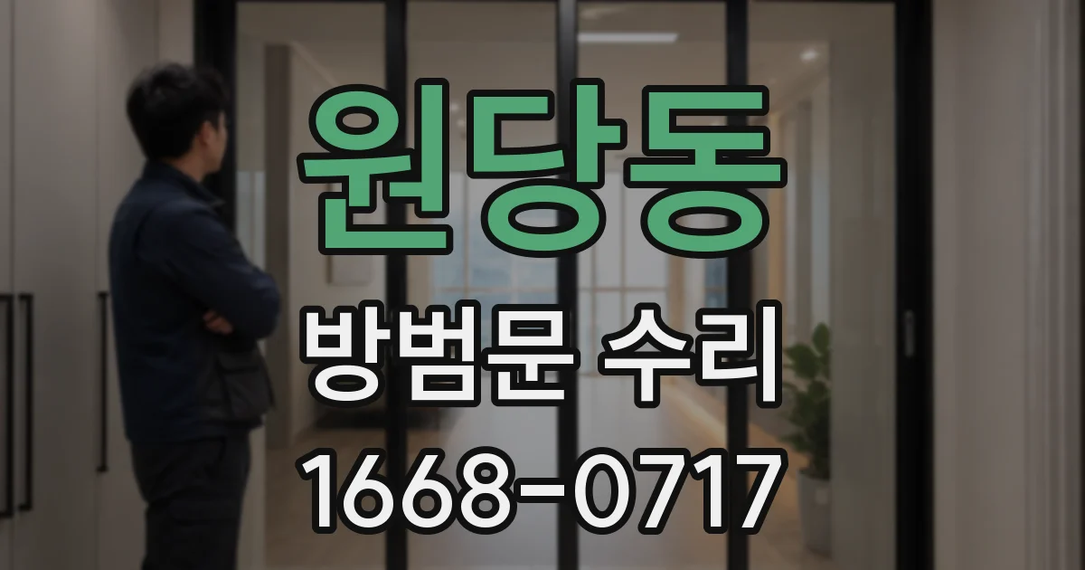 원당동 방범문 수리