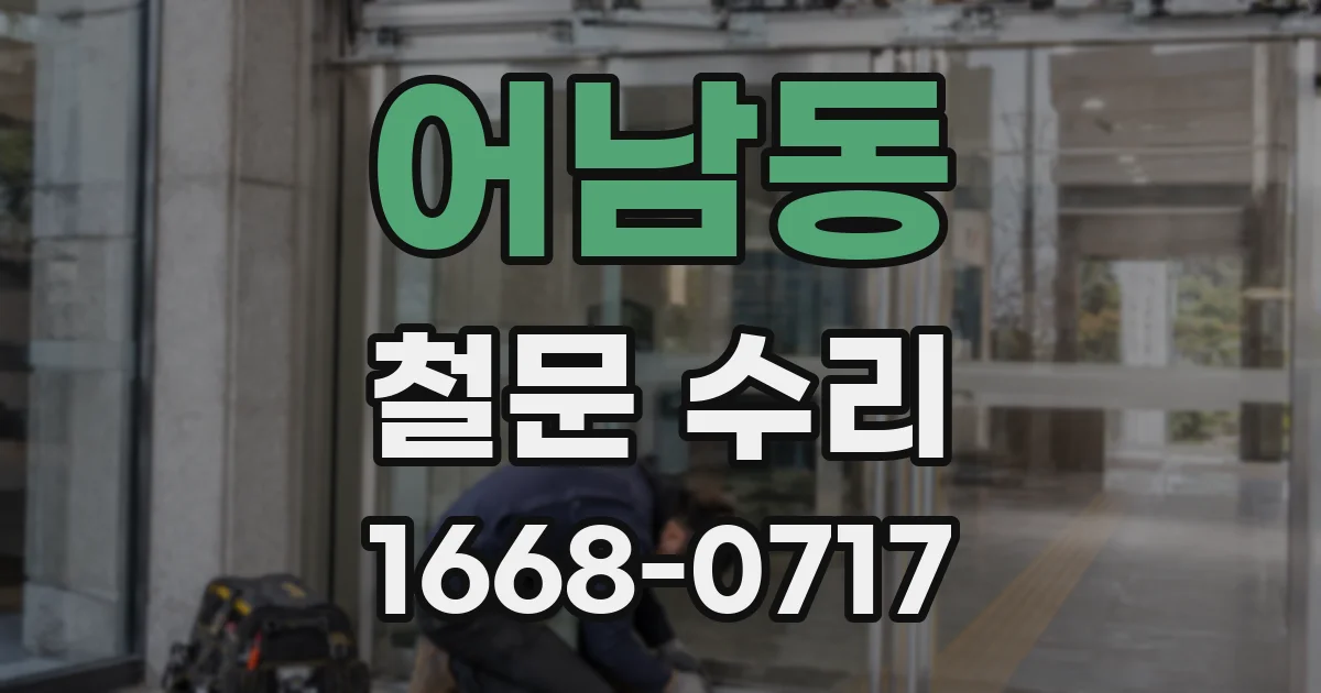 어남동 철문 수리