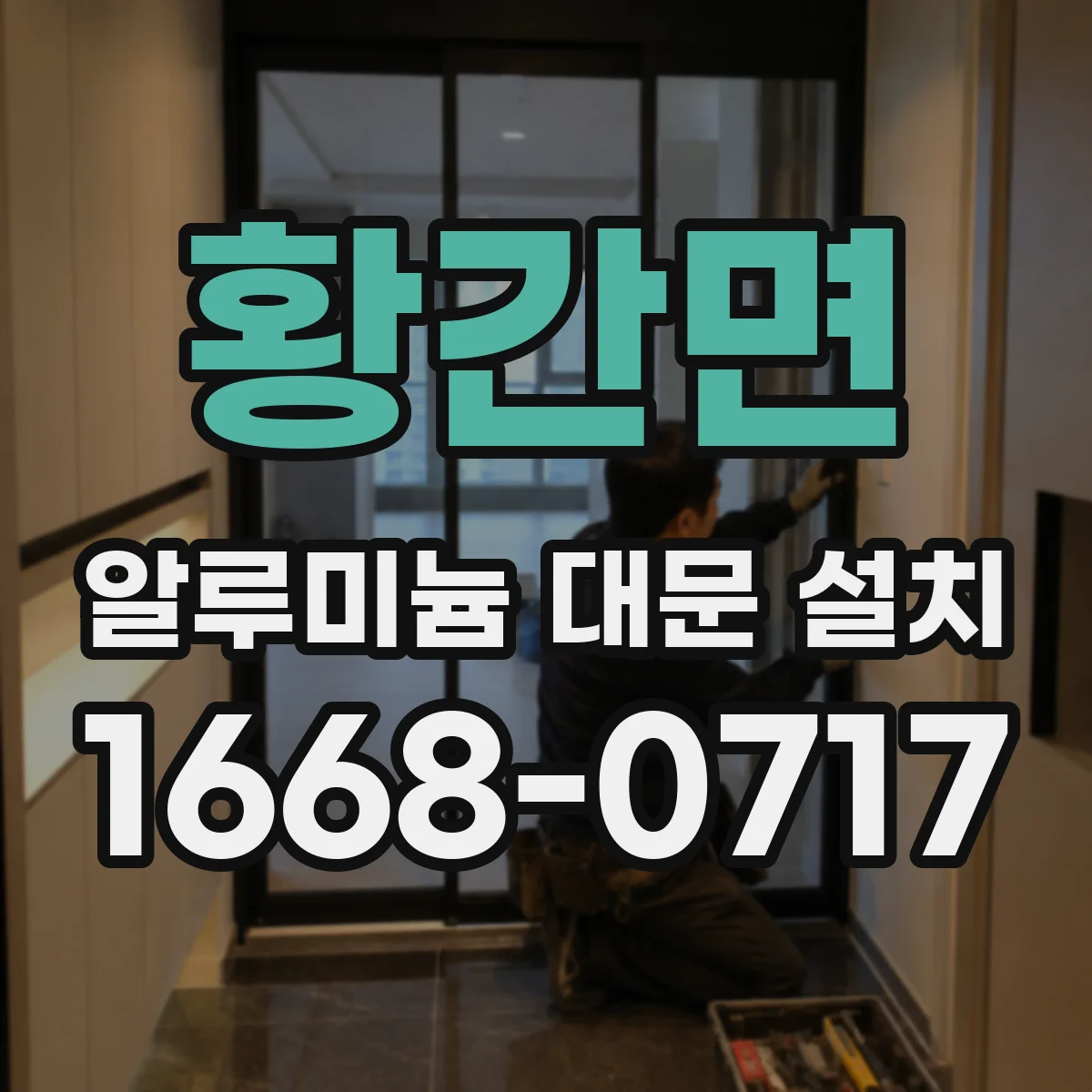 황간면 알루미늄 대문 설치