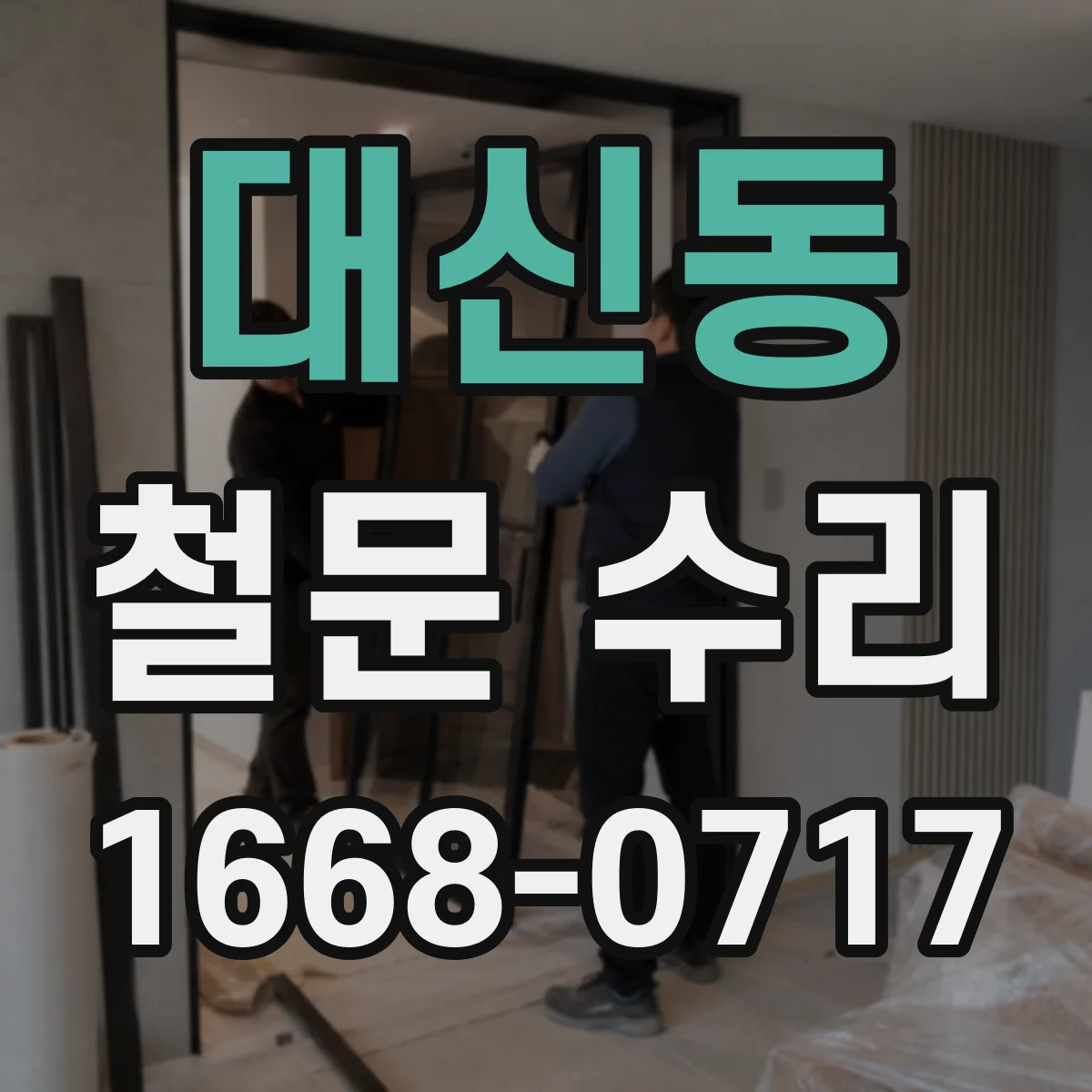 대신동 철문 수리