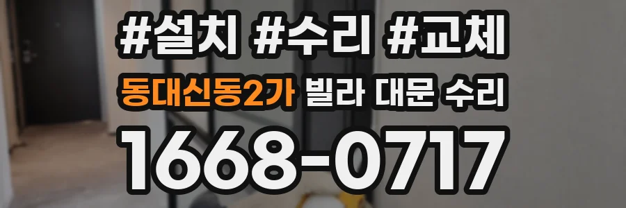 동대신동2가 빌라 대문 수리