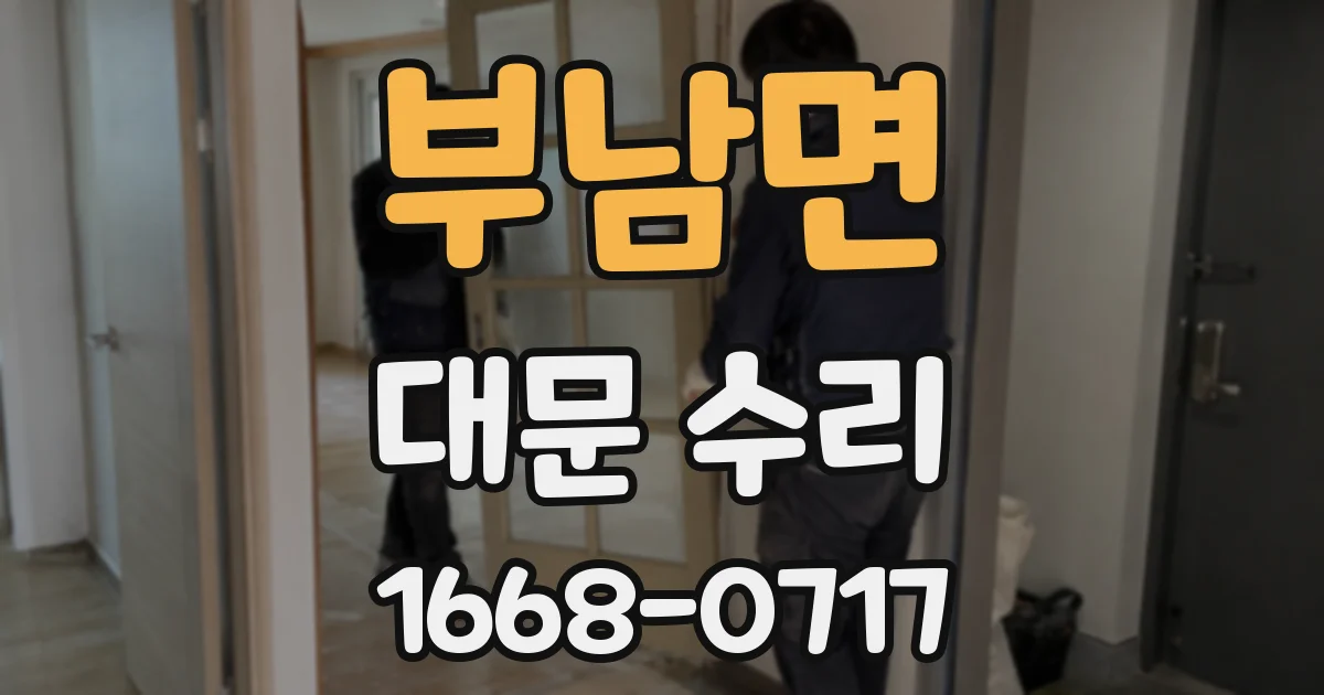 부남면 대문 수리