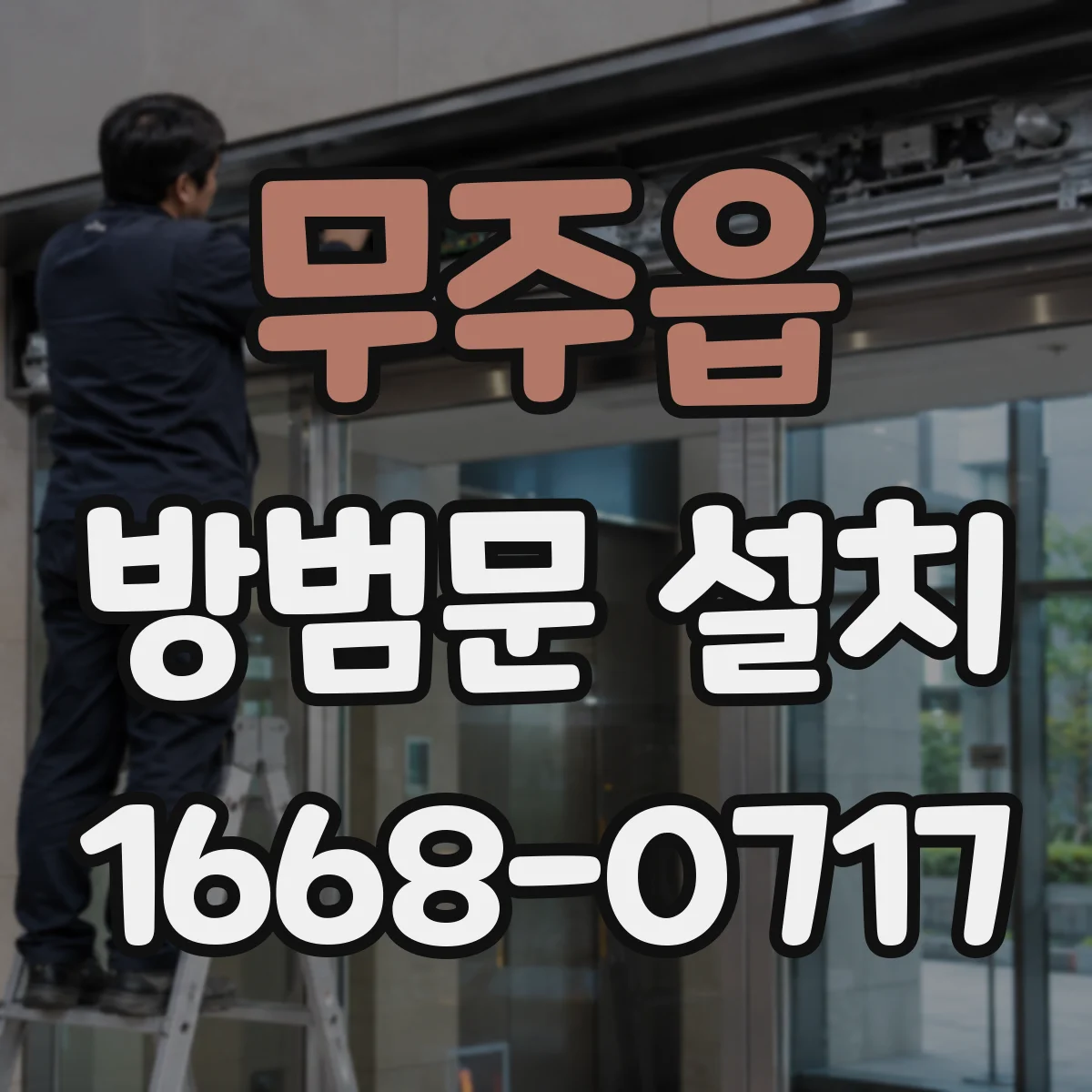 무주읍 방범문 설치
