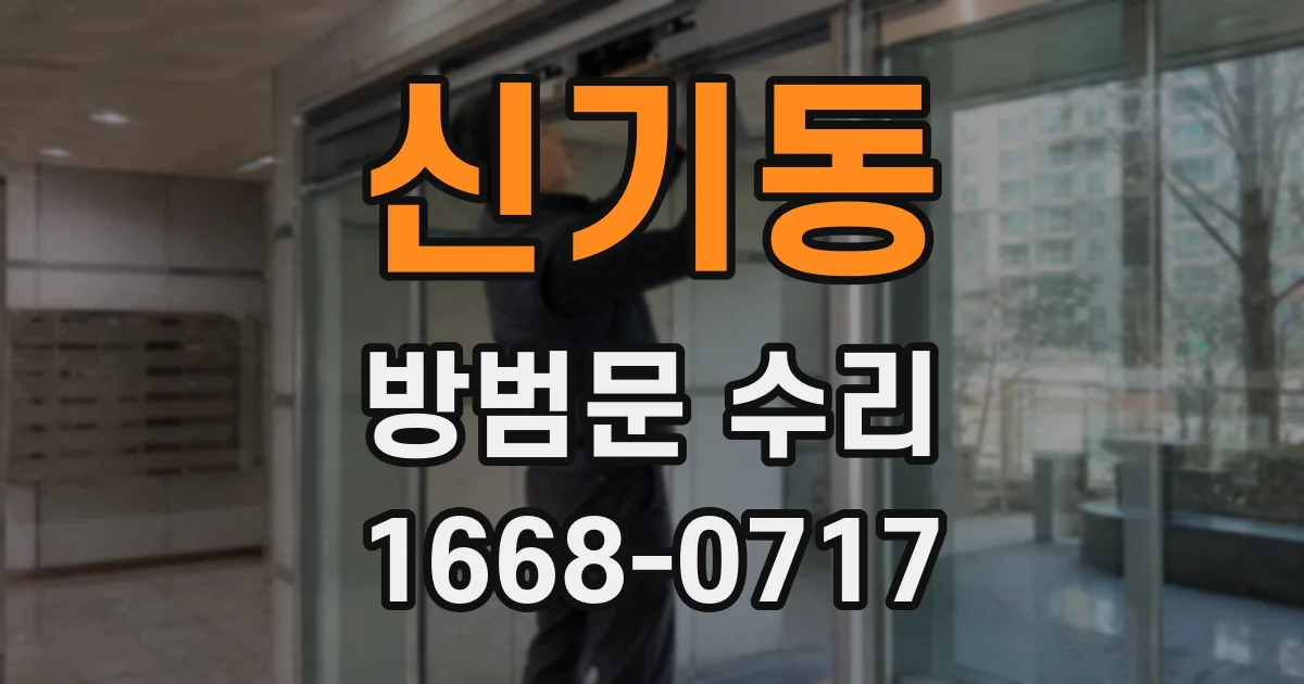 신기동 방범문 수리