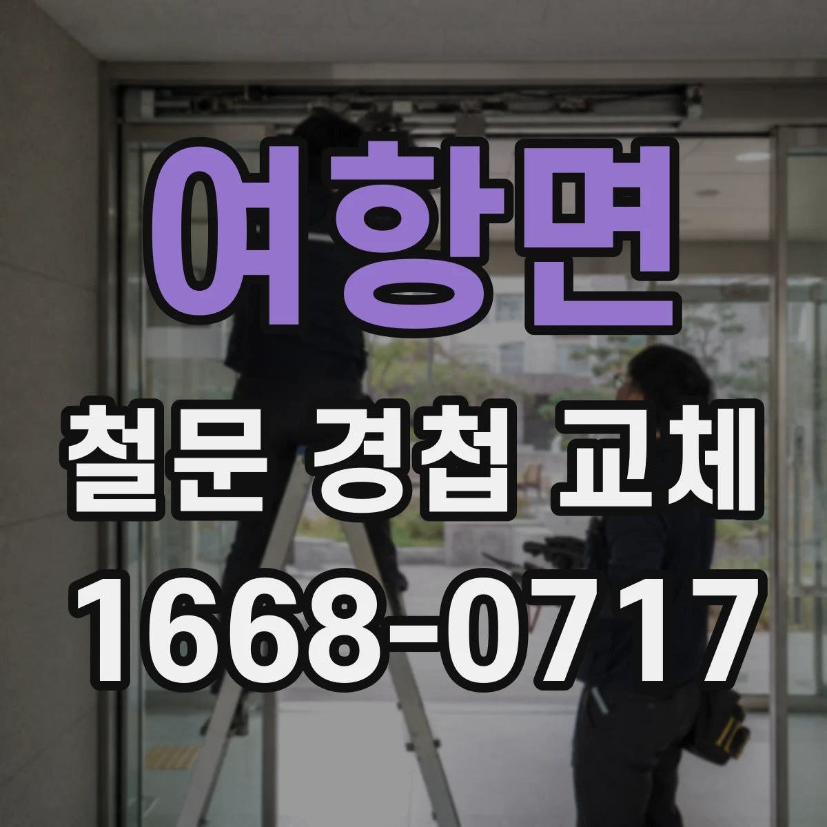 여항면 철문 경첩 교체