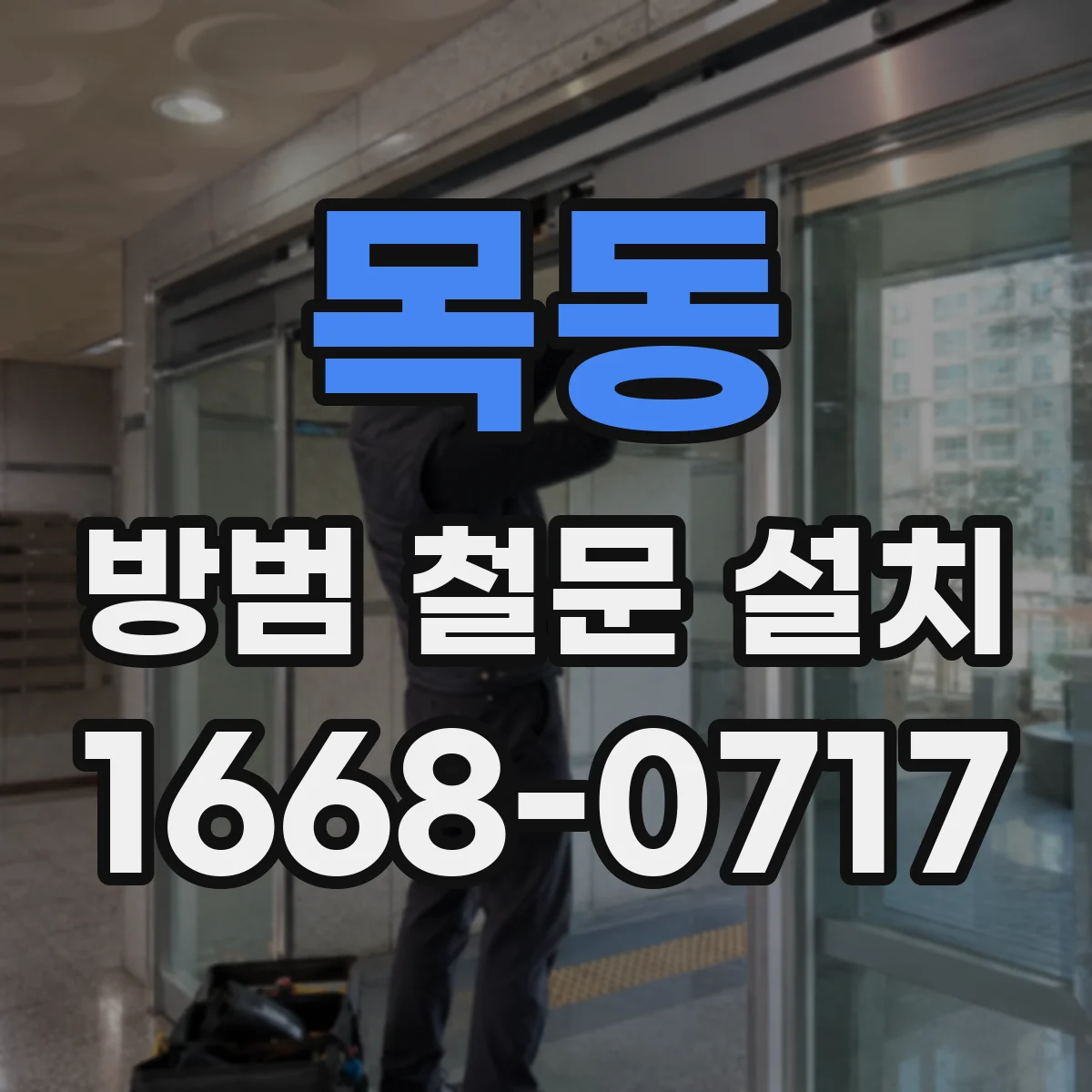 목동 방범 철문 설치