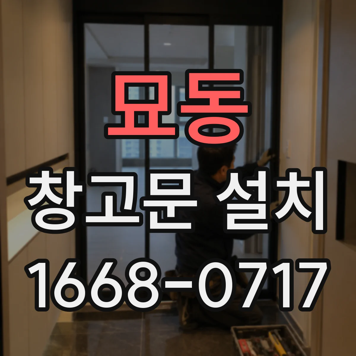 묘동 창고문 설치