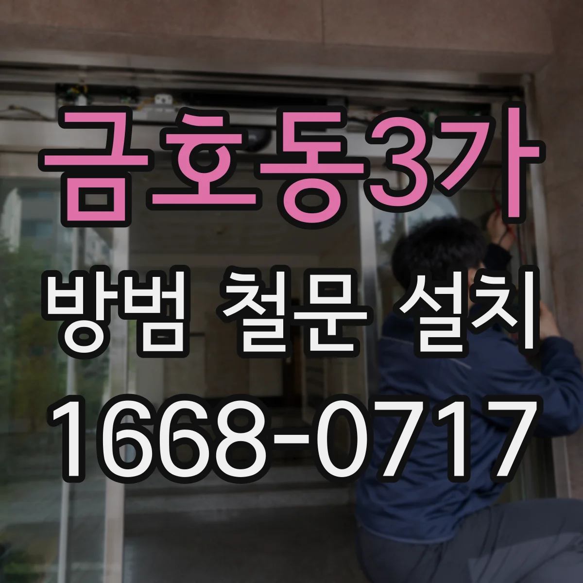 금호동3가 방범 철문 설치