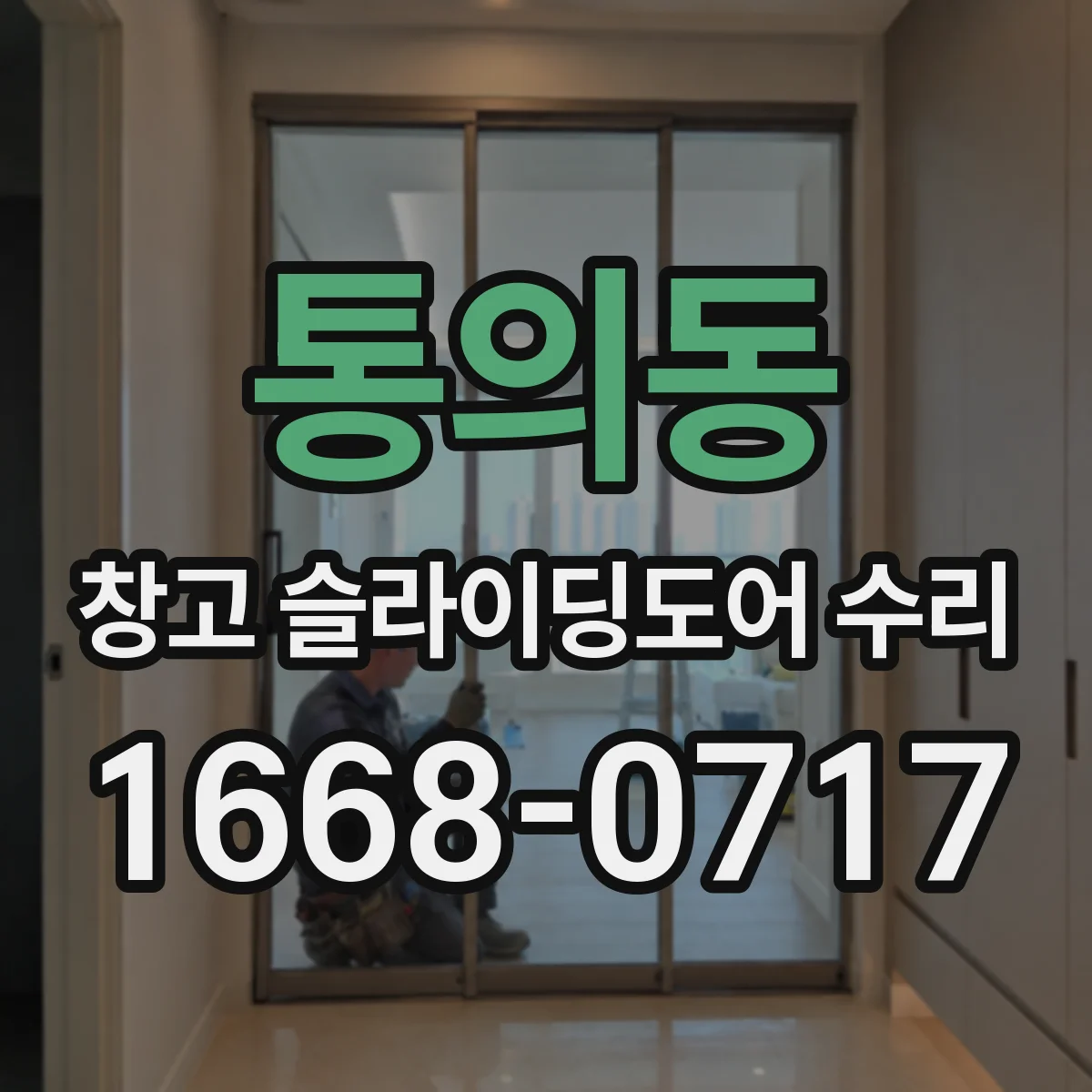 통의동 창고 슬라이딩도어 수리