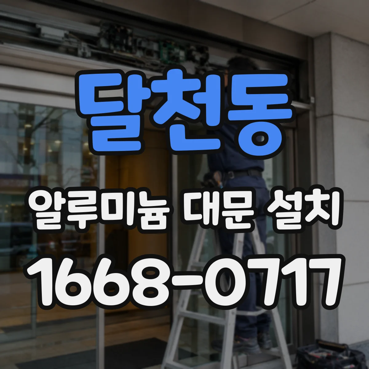 달천동 알루미늄 대문 설치