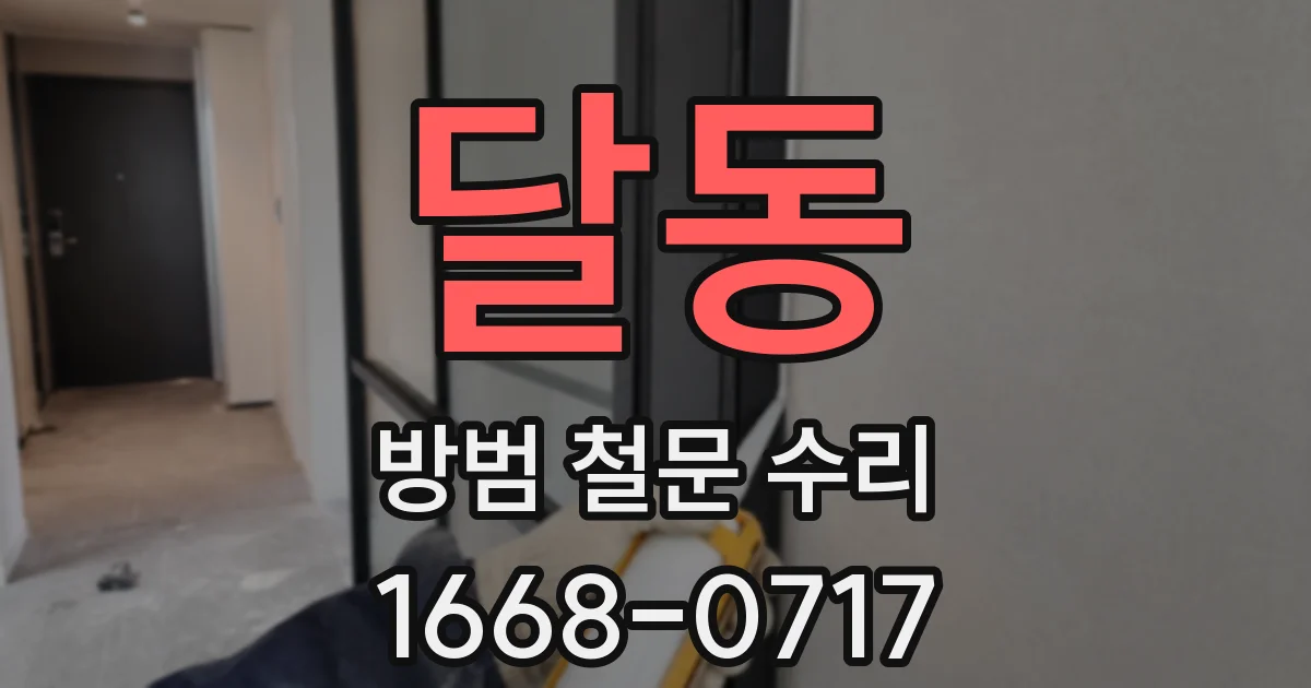 달동 방범 철문 수리