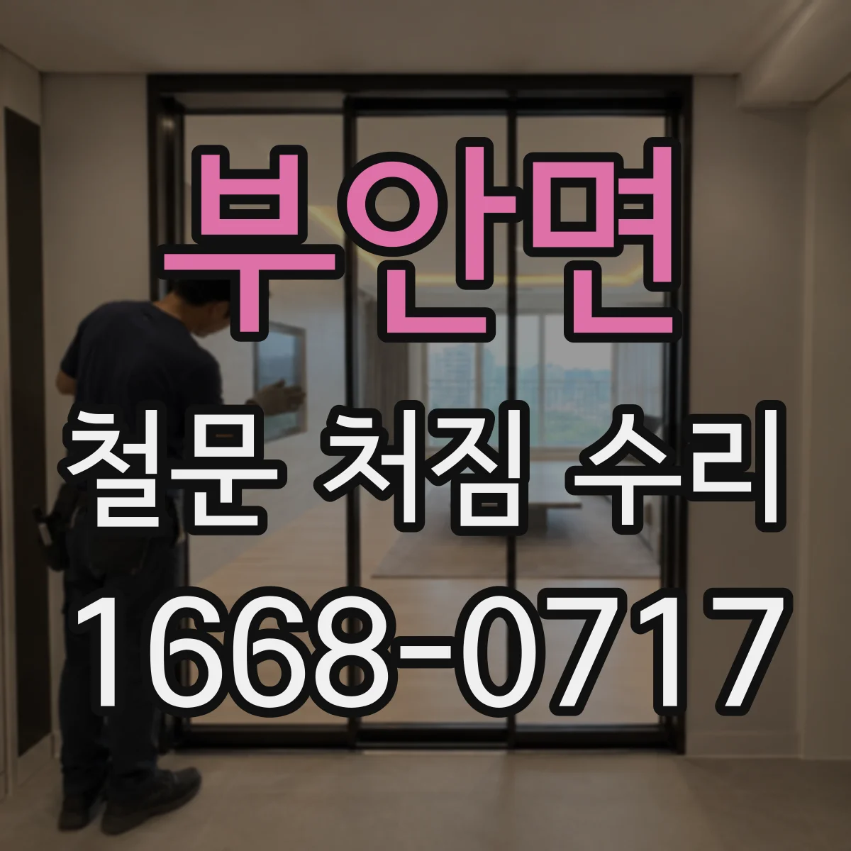부안면 철문 처짐 수리