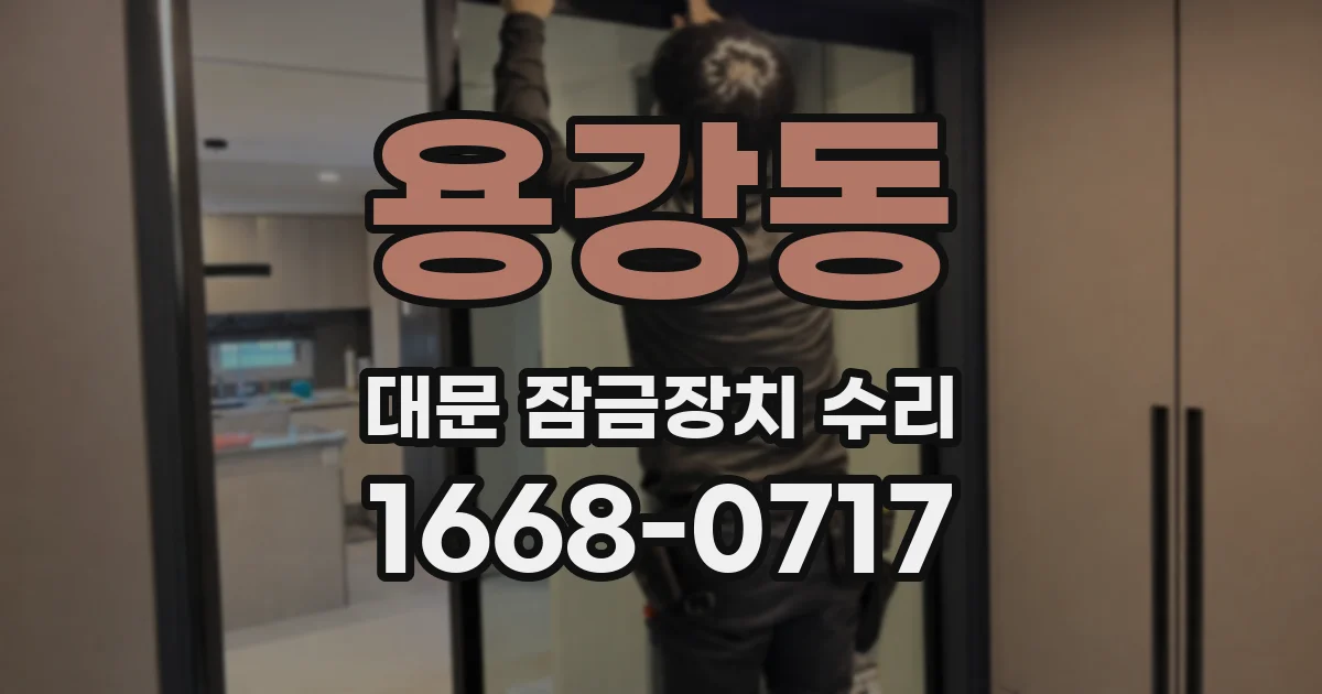 용강동 대문 잠금장치 수리