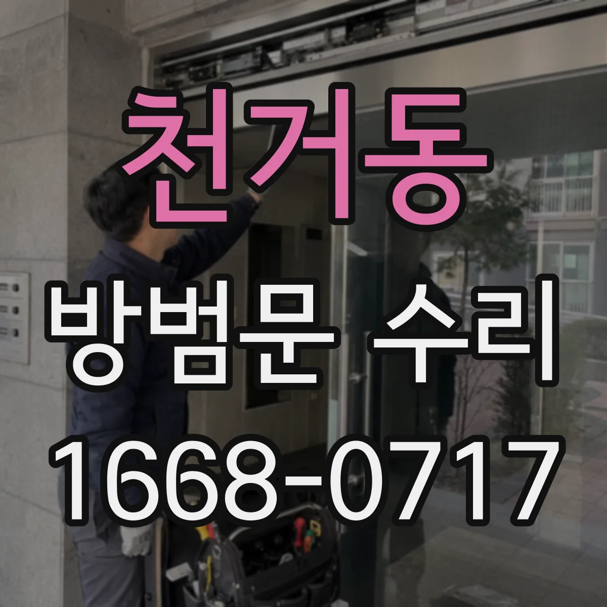 천거동 방범문 수리