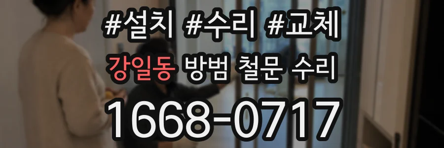 강일동 방범 철문 수리