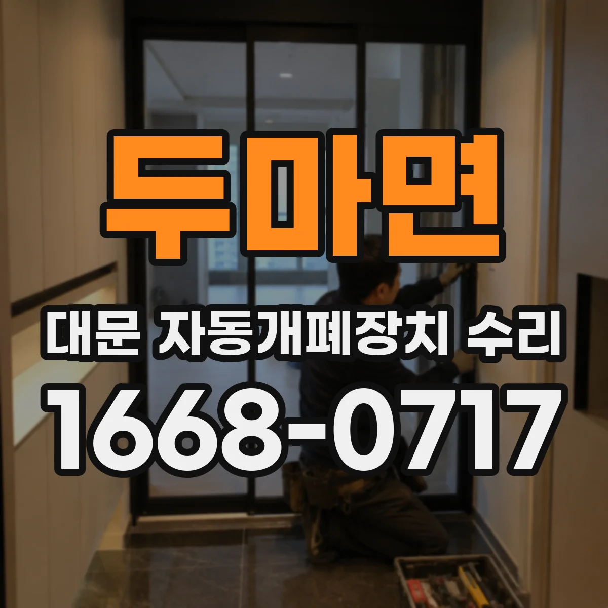 두마면 대문 자동개폐장치 수리