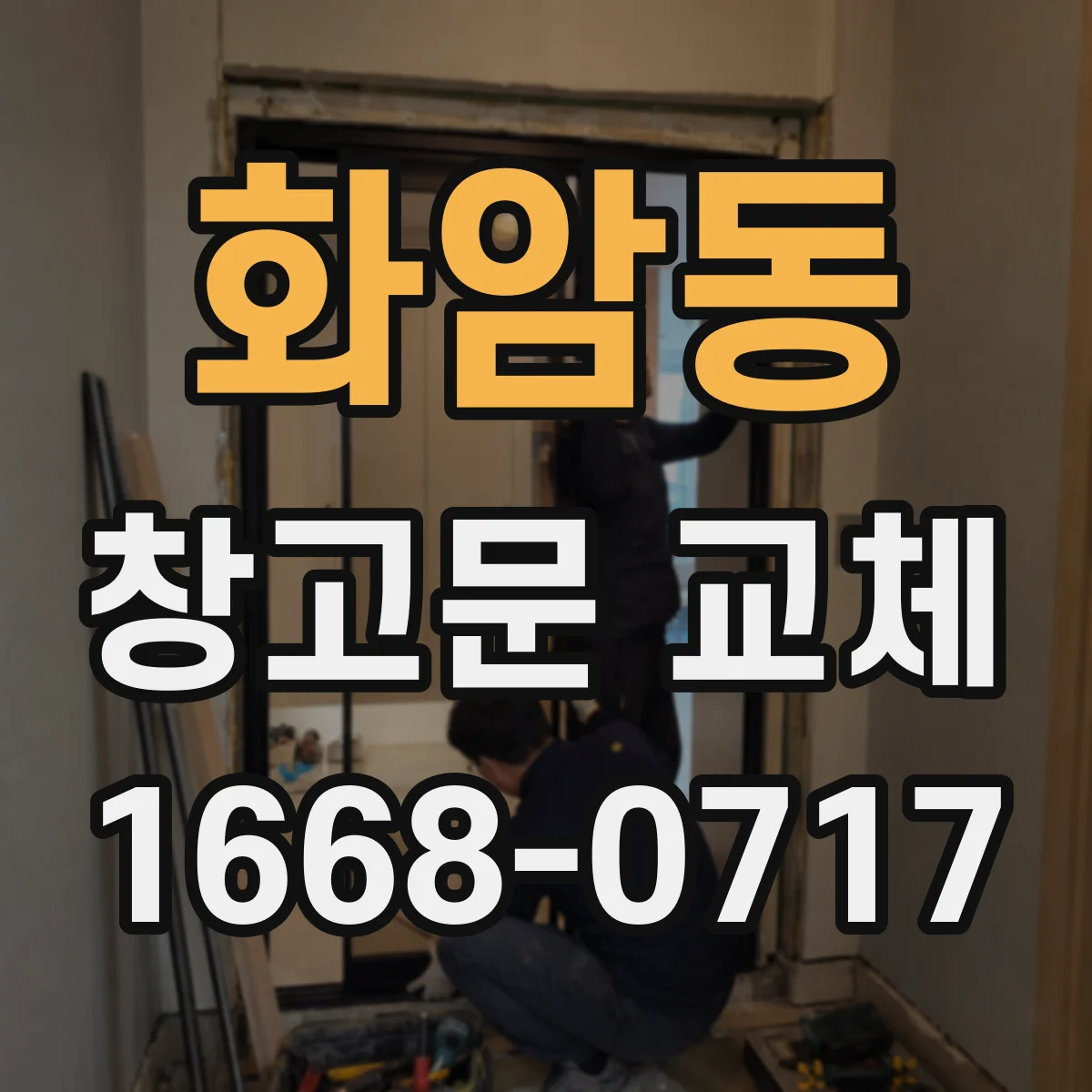 화암동 창고문 교체