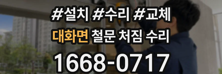 대화면 철문 처짐 수리