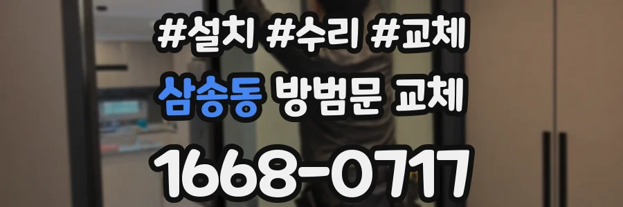 삼송동 방범문 교체