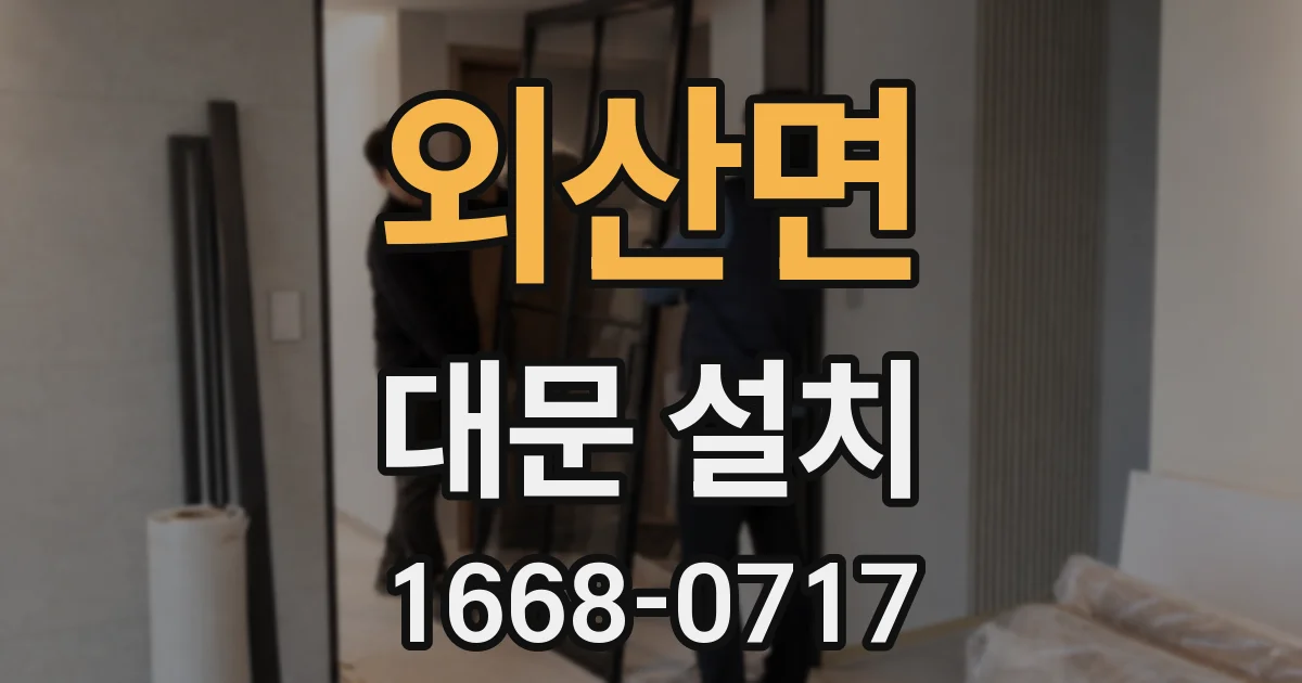 외산면 대문 설치
