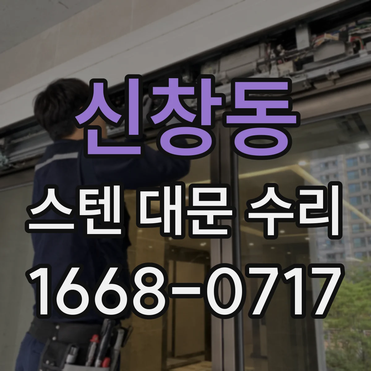 신창동 스텐 대문 수리