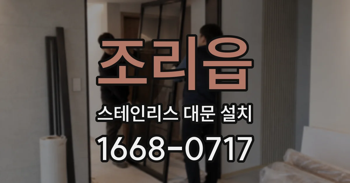 조리읍 스테인리스 대문 설치