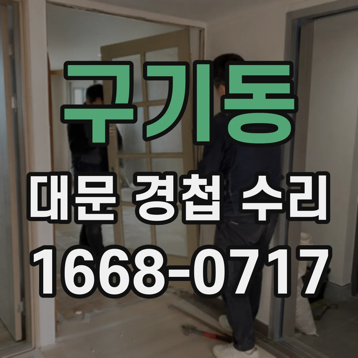 구기동 대문 경첩 수리 문닫힘이 안 맞을 때 각도와 높이 보정