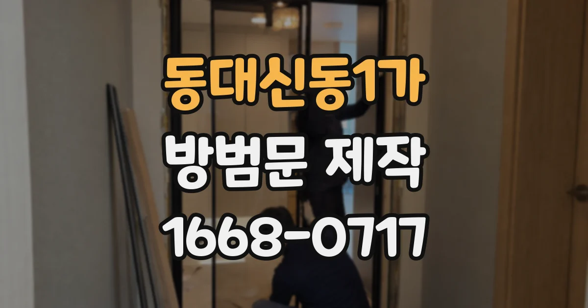 동대신동1가 방범문 제작