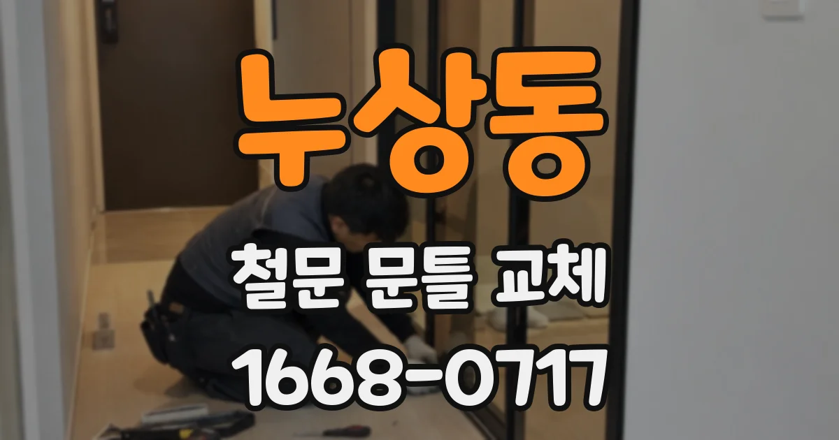 누상동 철문 문틀 교체
