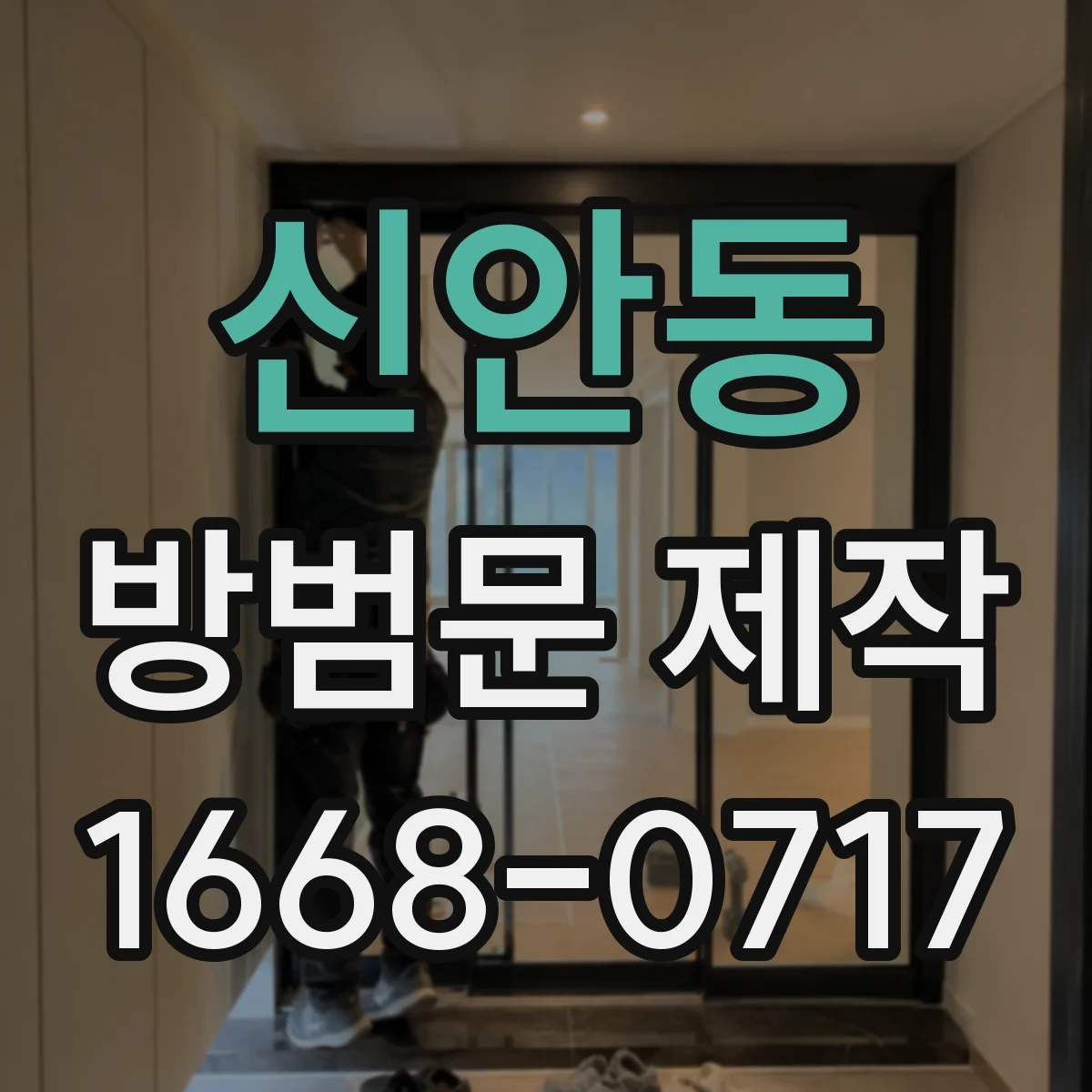 신안동 방범문 제작