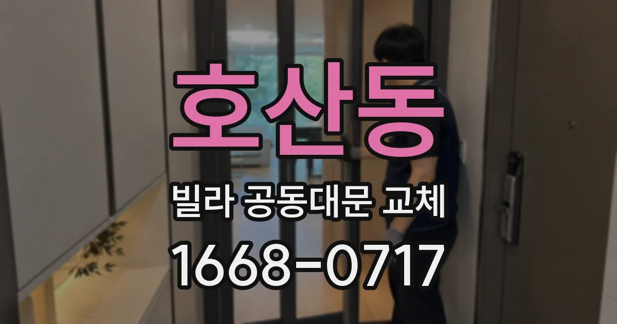 호산동 빌라 공동대문 교체