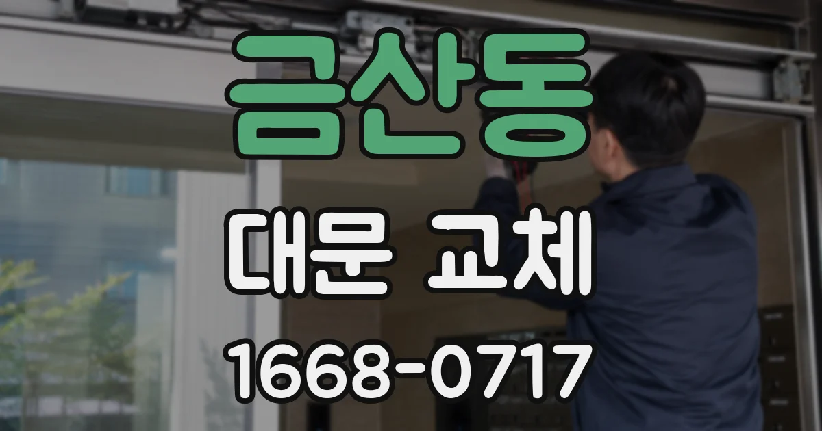 금산동 대문 교체