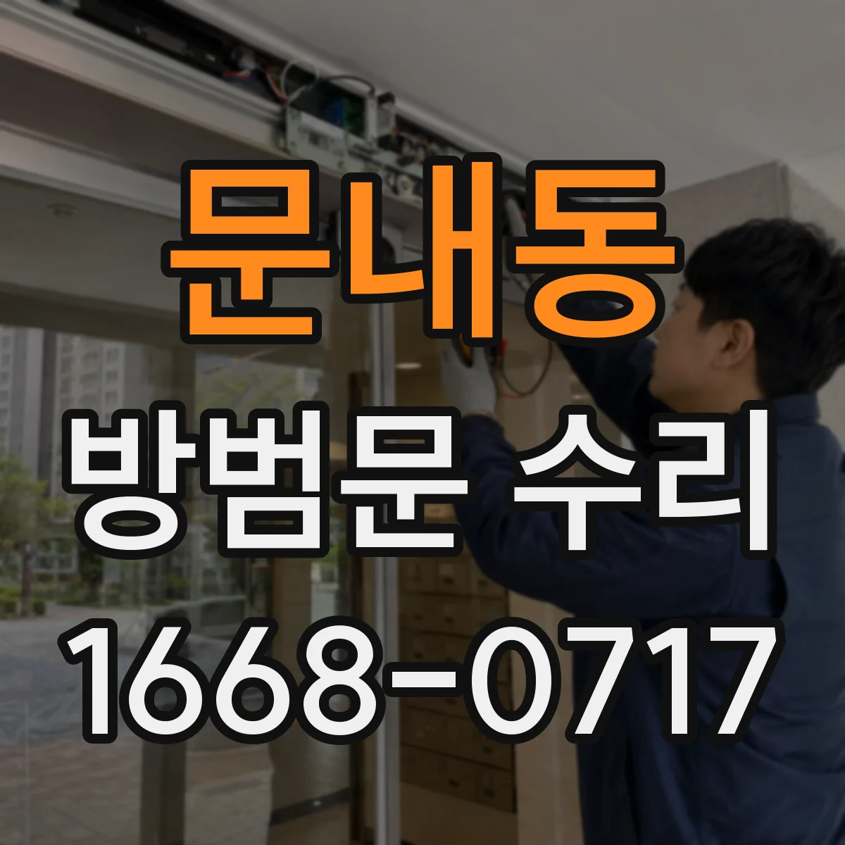 문내동 방범문 수리