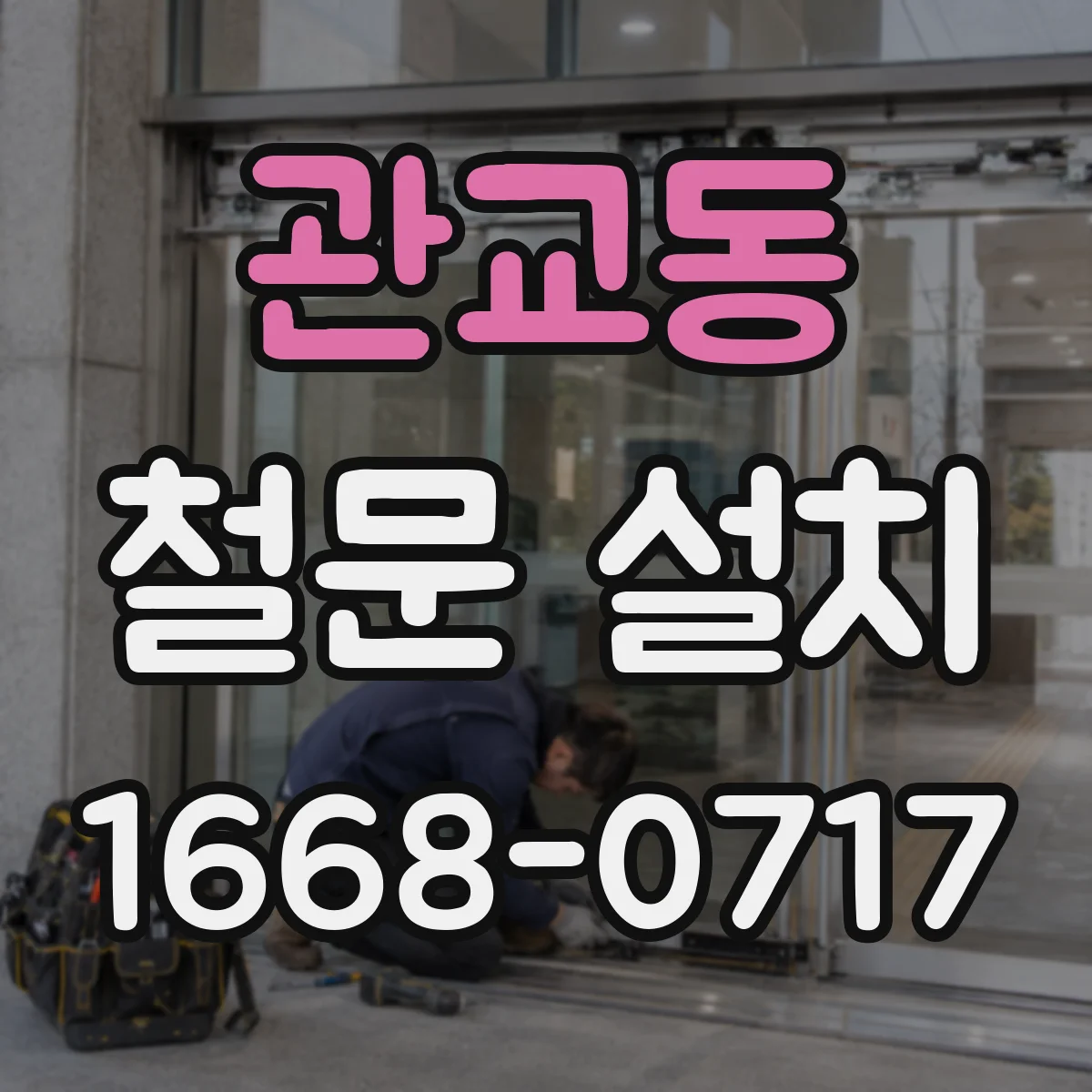 관교동 철문 설치