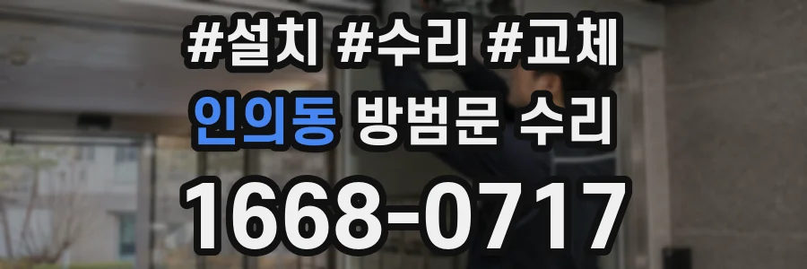 인의동 방범문 수리