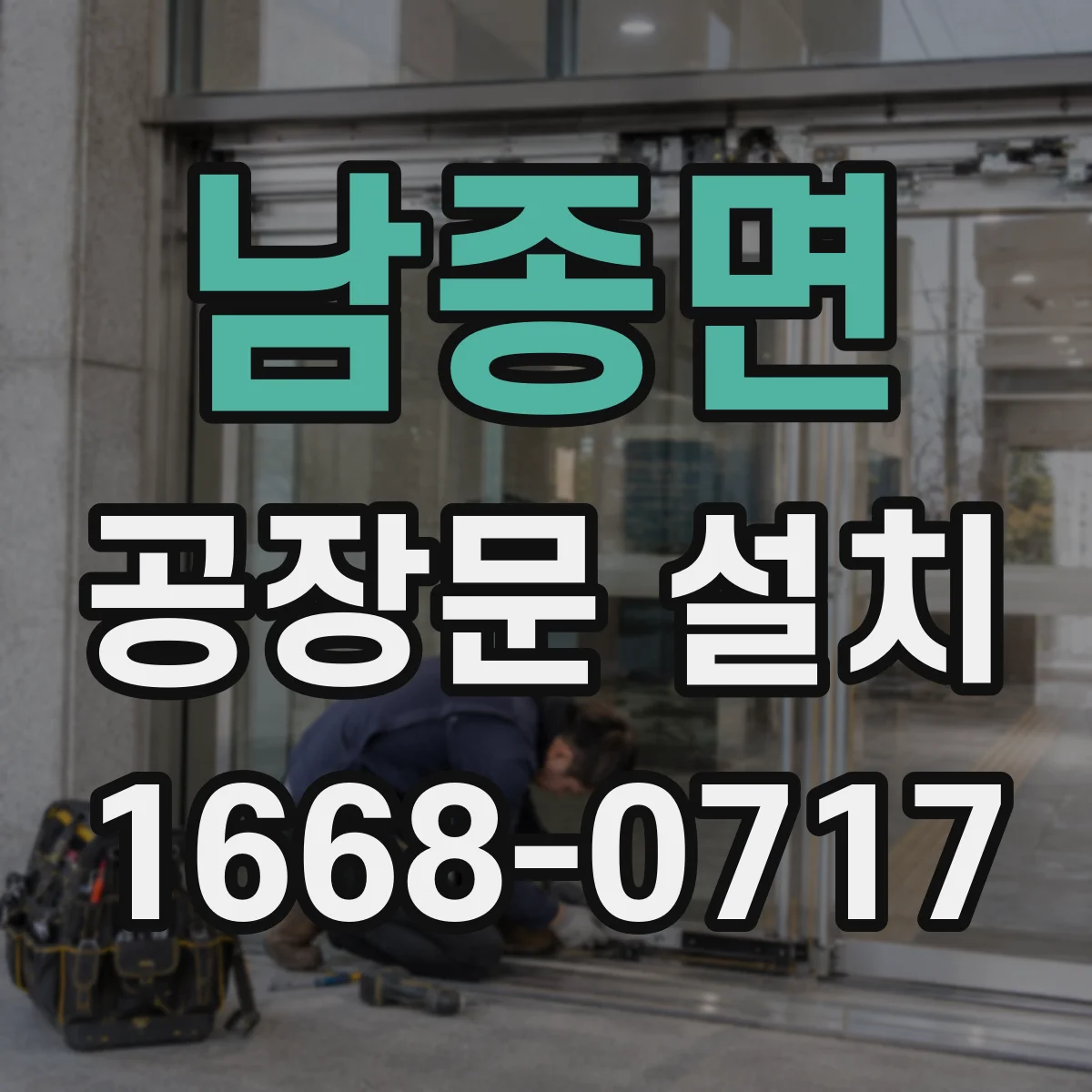 남종면 공장문 설치