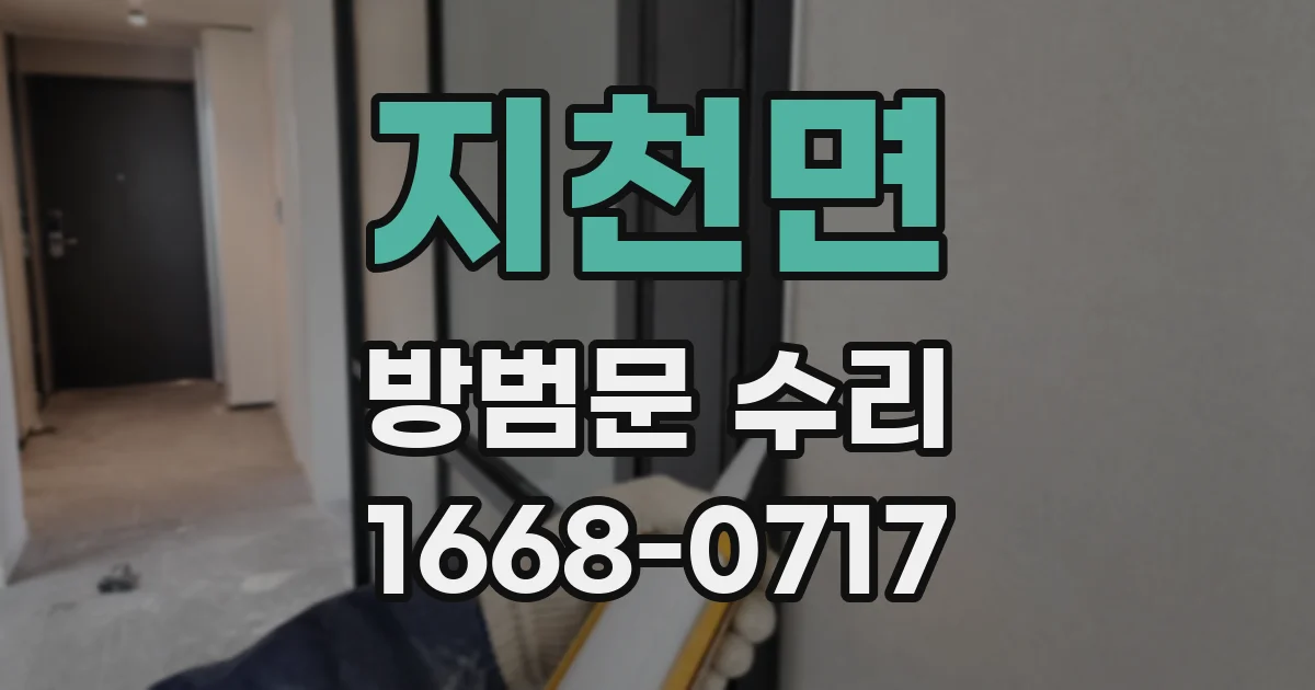지천면 방범문 수리