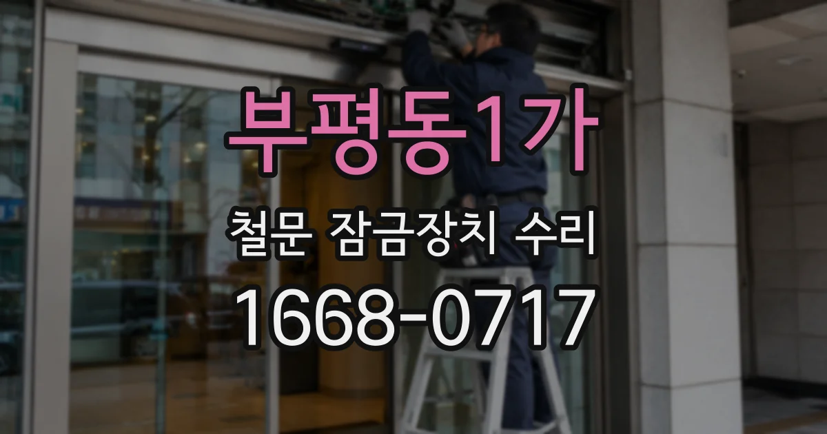 부평동1가 철문 잠금장치 수리