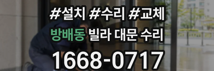 방배동 빌라 대문 수리