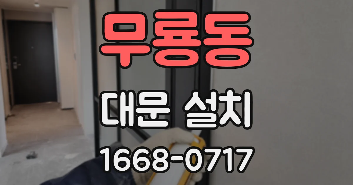 무룡동 대문 설치