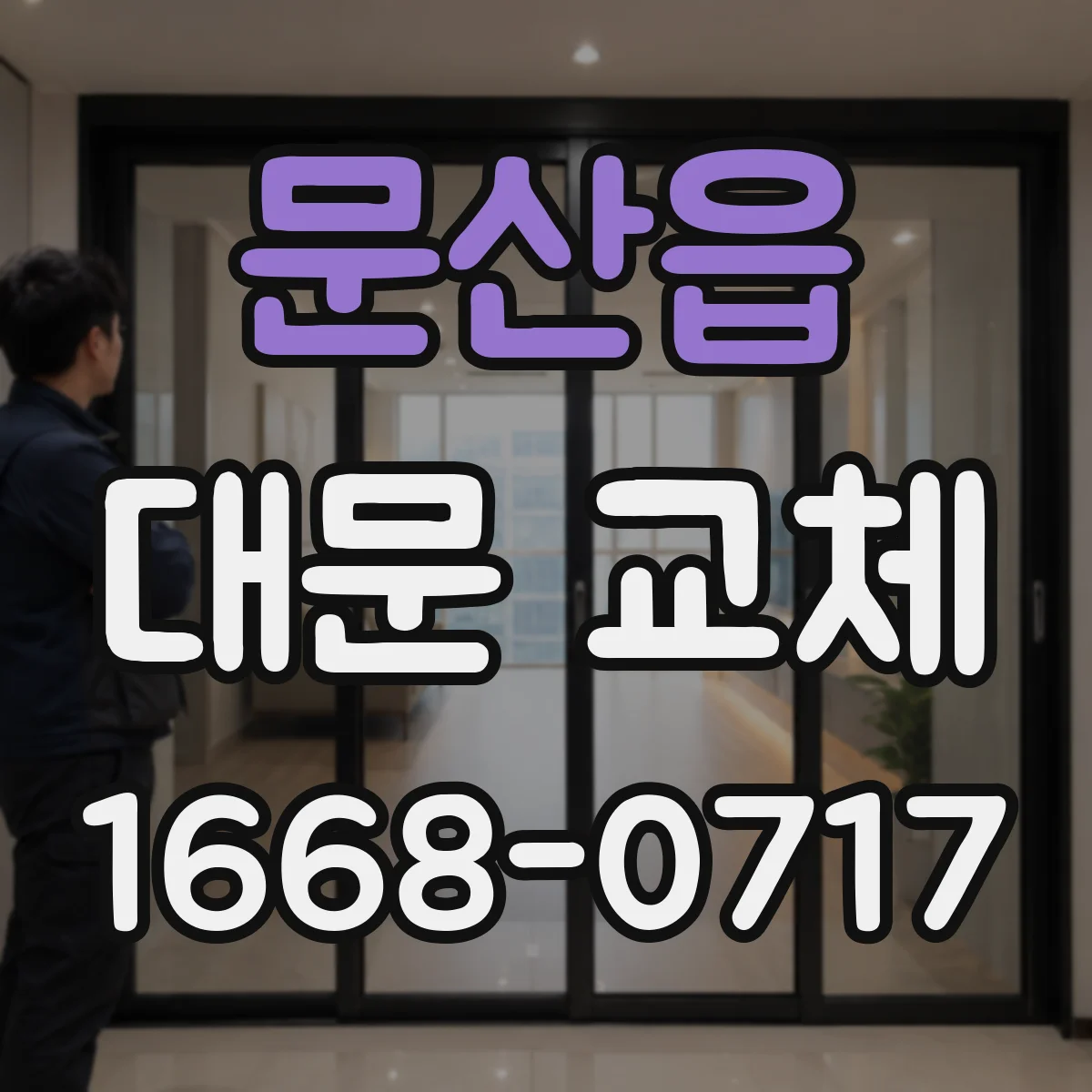 문산읍 대문 교체