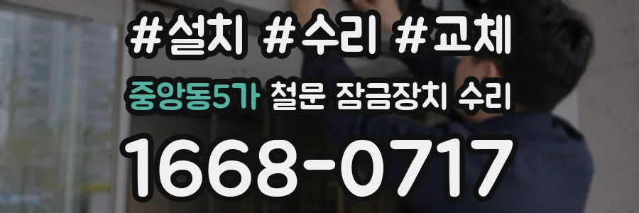 중앙동5가 철문 잠금장치 수리