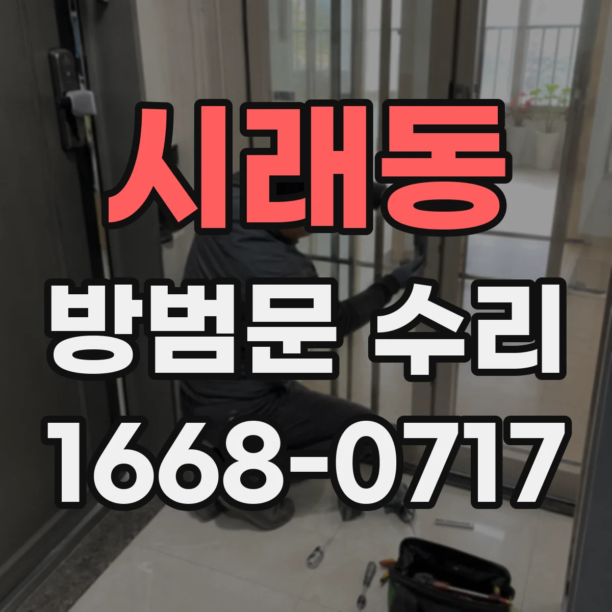 시래동 방범문 수리